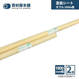 【最短翌日お届け】 塗装シート 1800mm ダブル 2本 / 養生シート 保護シート ポリエチレン 建築現場 塗装現場 酒井化学工業 リフォーム 間切り 汚れ防止 多用途 手で切れる 簡単 スムーズ 薄手 環境保護 安全 1800mm×100m×0.01mm