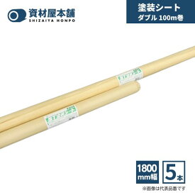 【最短翌日お届け】 塗装シート 1800mm ダブル 5本 / 養生シート 保護シート ポリエチレン 建築現場 塗装現場 酒井化学工業 リフォーム 間切り 汚れ防止 多用途 手で切れる 簡単 スムーズ 薄手 環境保護 安全 1800mm×100m×0.01mm