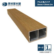 楽天市場】アルミ 角パイプ 木目の通販