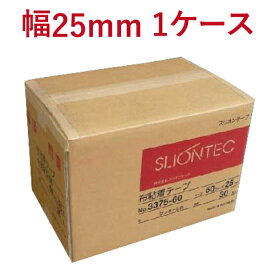 【4/1はエントリー＆複数購入で最大P38.5倍】 布テープ スリオンテック No.3375　25mm×25M　60巻入 ｜ 細幅 ガムテープ 布ガムテープ