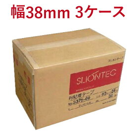 布テープ スリオンテック No.3375　38mm×25M　30巻(1箱)×3ケースセット