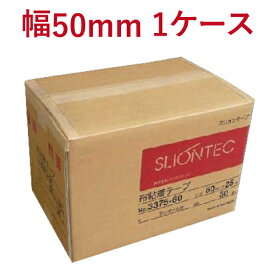 【4/1はエントリー＆複数購入で最大P38.5倍】 布テープ スリオンテック No.3375　50mm×25M　30巻 (1箱)