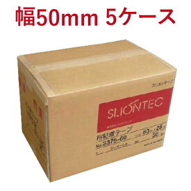 布テープ スリオンテック No.3375　50mm×25M　30巻(1箱)×5ケースセット