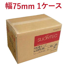 布テープ スリオンテック No.3375　75mm×25M 24巻 (1箱)