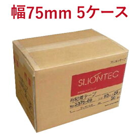 布テープ スリオンテック No.3375 75mm×25M 24巻(1箱)×5ケースセット