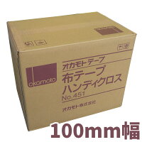 オカモト布テープNo.451ハンディクロス100mm×25m1箱(18巻入り)【smtb-KD】