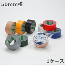 日東電工 布テープ No.757スーパー(カラー) 50mm幅×25m巻 30巻入　(ND)