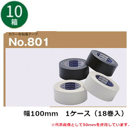 古藤工業 布テープ　No.801カラー 幅100mm×長さ25m×厚さ0.32mm18巻入×10ケース(HK)
