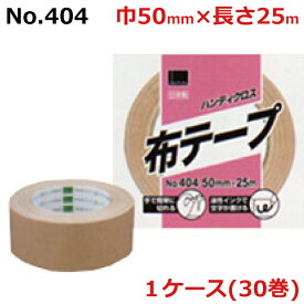 オカモト 布テープ No.404 ハンディクロス　巾50mm×長さ25m×厚さ0.26mm　（30巻）1ケース(HA)＜法人宛限定＞