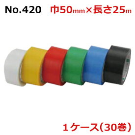 オカモト 梱包用 クロステープ 布テープ　No.420 PEクロステープ　カラー　巾50mm×長さ25m×厚さ0.14mm　（30巻入)【ケース売り】(HA)＜法人宛限定＞