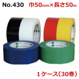 オカモト 布テープ No.430 エステライトテープ カラー　巾50mm×長さ50m×厚さ0.13mm　（30巻入)　1ケース(HA)＜法人宛限定＞