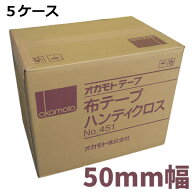 布テープ オカモト No.451 50mm幅×25m 5ケース (計150巻) | 法人宛限定 ガムテープ 梱包 引越し 荷造り …