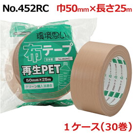 オカモト 再生PET 布テープ No.452RC クリーム　巾50mm×長さ25m×厚さ0.20mm （30巻入）(HA)＜法人宛限定＞