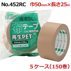 オカモト 再生PET 布テープ No.452RC クリーム　巾50mm×長さ25m×厚さ0.20mm 5ケース（30巻入×5ケース）(HA)＜法人宛限定＞