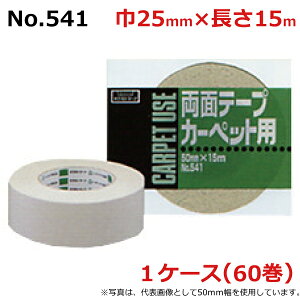 オカモト 布両面テープ No.541 幅25mm×長さ15m×厚さ0.55mm (60巻入)【ケース売り】(HA)<法人宛限定>