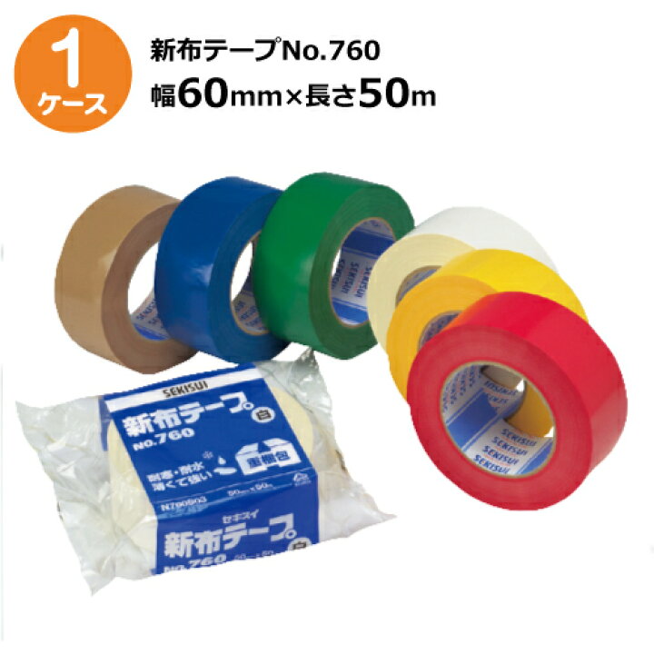 楽天市場】セキスイ 新布テープ No.760 茶色 幅60mm×長さ50m 30巻入1 
