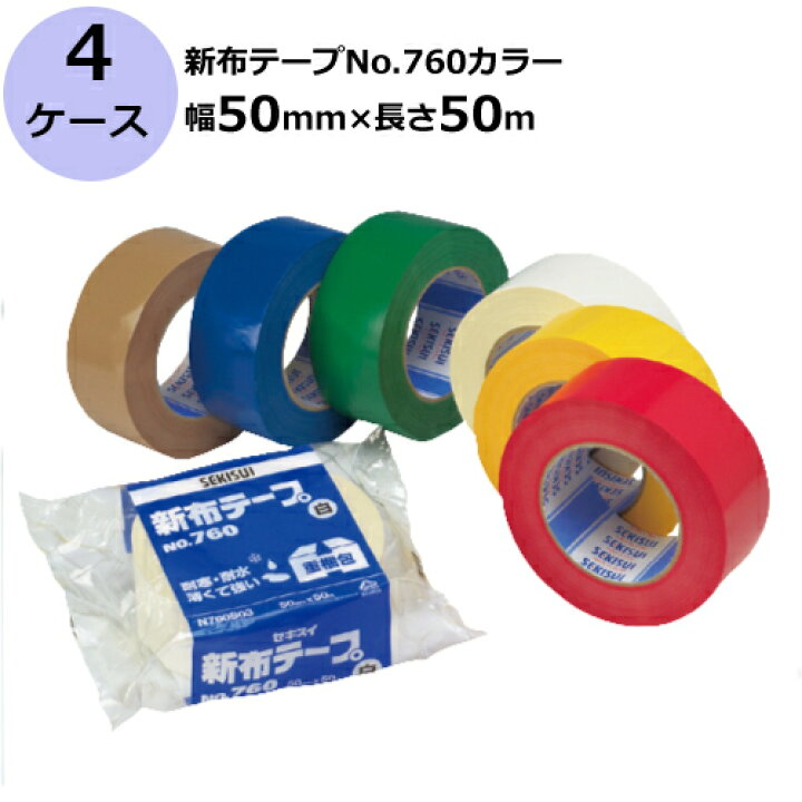 楽天市場】セキスイ 新布テープ No.760カラー 黄/緑/青/赤/白 幅50mm 