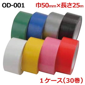 オカモト 布テープ OD-001 カラー　巾50mm×長さ25m×厚さ0.20mm （30巻入）1ケース(HA)＜法人宛限定＞
