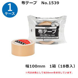 【4/1はエントリー＆複数購入で最大P38.5倍】 寺岡 布テープ(No.1539) 100mm幅×25m巻（18巻入）1ケース (sj)