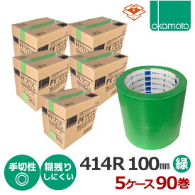 養生テープ オカモト No.414R (緑) 100mm×25m 5ケース (計90巻) | 法人宛限定 養生 仮止め 塗装 現場 工事 建築 内装 外装 造船 送料無料 防災 台風 窓ガラス 手で切れる 文字が書ける PEクロス