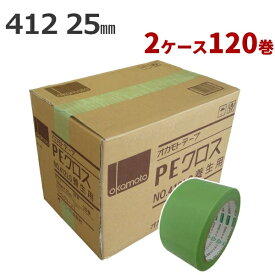養生テープ オカモト PEクロス No.412 (ライトグリーン) 25mm幅×25m巻　60巻入×2ケース【ケース売り】