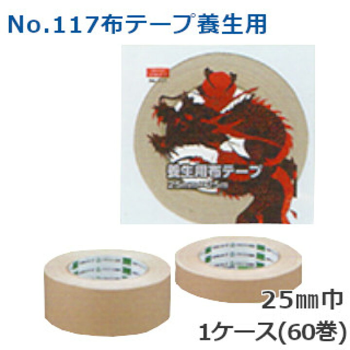 楽天市場】養生用 オカモト 布テープ No.117 クリーム 巾25mm×長さ25m×厚さ0.30mm (60巻入)【ケース売り】(HA)【法人様宛限定】送料無料 : 資材屋さん 楽天市場店 楽天市場】養生用 オカモト 布テープ No.117 クリーム 巾25mm×長さ25m×厚さ0.30mm (60巻入)【ケース売り】(HA)【法人様宛限定】送料無料 : 資材屋さん 楽天市場店