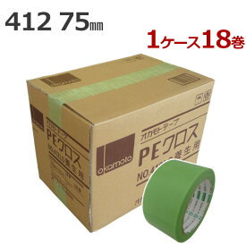 養生テープ オカモト PEクロス No.412 (ライトグリーン) 75mm幅×25m巻　(18巻入)【ケース売り】