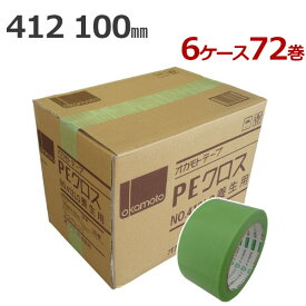 養生テープ オカモト PEクロス No.412 ライトグリーン 100mm幅×25m巻　12巻入×6ケース (計72巻)［法人宛限定］(HA)