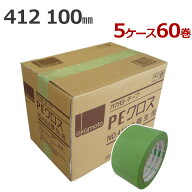 養生テープ オカモト No.412 (ライトグリーン) 100mm×25m 12巻入×5ケース 計60巻｜養生テープ 100mm オ…