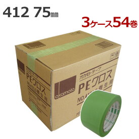 養生テープ オカモト PEクロス No.412 ライトグリーン 75mm幅×25m巻　18巻×3ケース (計54巻)(HA)［法人宛限定］