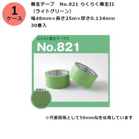 古藤工業 養生テープ　No.821 らくらく養生II （ライトグリーン） 幅48mm×長さ25m×厚さ0.134mm　（30巻入)【ケース売り】(HK)(F111474)