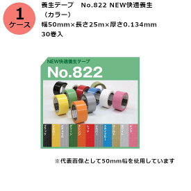 古藤工業 養生テープ　No.822 NEW快適養生 （カラー） 幅50mm×長さ25m×厚さ0.134mm　（30巻入)【ケース売り】(HK)