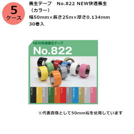 古藤工業 養生テープ　No.822 NEW快適養生 （カラー） 幅50mm×長さ25m×厚さ0.134mm　5ケース（30巻入×5ケース)(HK)