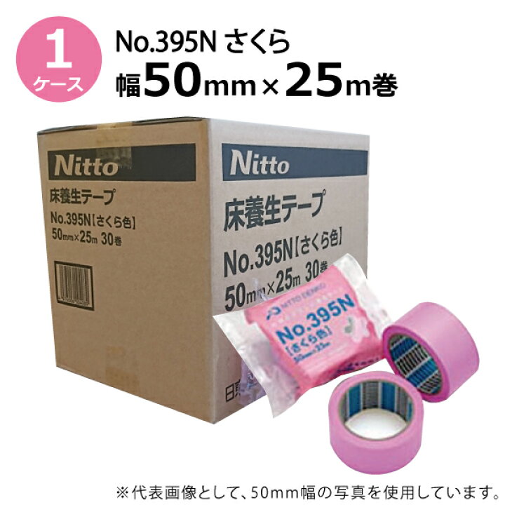 楽天市場】日東電工 養生テープ No.395N さくら色 50mm×25m 30巻入 