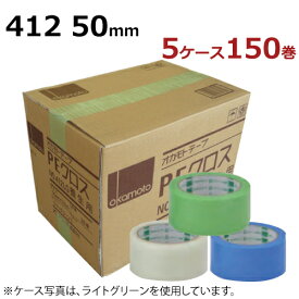 養生テープ オカモト PEクロス No.412 ( ライトグリーン/クリアー/ライトブルー ) 50mm幅×25m巻　30巻入×5ケース (計150巻)［法人宛限定］ 台風 ガラス 窓 透明(HA)