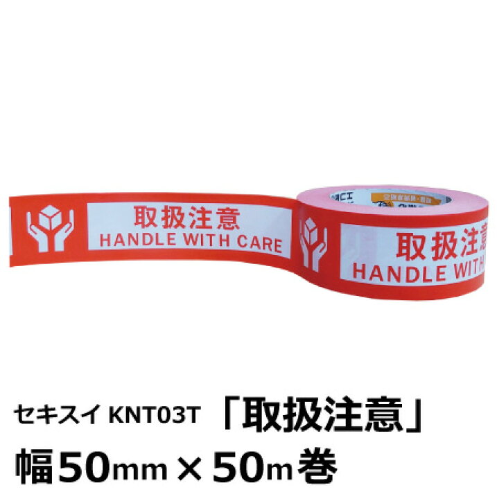 楽天市場 ポイント2倍 10 10限定 荷札テープ 取扱注意 50mm 50m セキスイ Knt03t 荷札 テープ クラフトテープ ガムテープ 取り扱い注意 取扱い注意 ケアマーク イラスト 英語 資材屋さん 楽天市場店