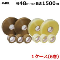 OPPテープ 機械用 ＃48L (透明・茶色） 幅48mm×長さ1500m×厚さ48μ （6巻入）【ケース売り】(HY) ｜ 48…