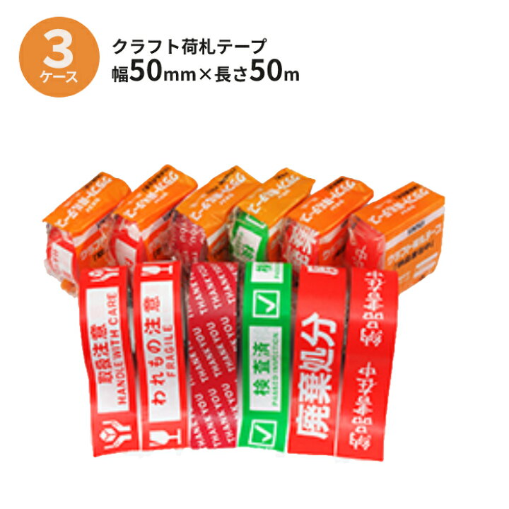 資材屋さんセキスイ 荷札クラフトテープ 取扱注意 1箱 50巻 50mm×50m