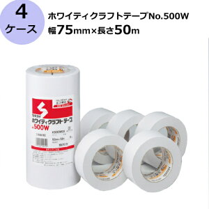 ホワイティクラフトテープ No.500W (白) セキスイ 75mm幅×50m 4ケース (計120巻) | 法人宛限定 ガムテープ 紙 広幅 まとめ買い