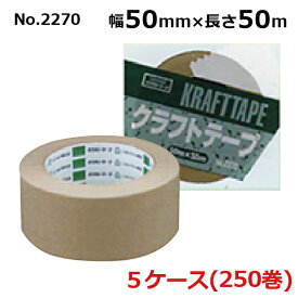 オカモト クラフトテープ No.2270　クリーム 巾50mm×長さ50m×厚さ0.14mm　5ケース（50巻入×5ケース)(HA)＜法人宛限定＞