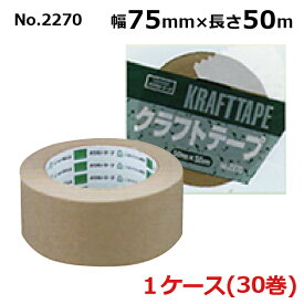オカモト クラフトテープ No.2270　クリーム 巾75mm×長さ50m×厚さ0.14mm　（30巻入)1ケース(HA)＜法人宛限定＞