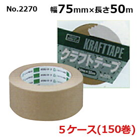 オカモト クラフトテープ No.2270　クリーム 巾75mm×長さ50m×厚さ0.14mm　5ケース（30巻入×5ケース)(HA)＜法人宛限定＞