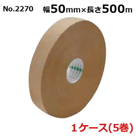 オカモト クラフトテープ 長尺 No.2270　クリーム 巾50mm×長さ500m×厚さ0.14mm　（5巻入)1ケース(HA)＜法人宛限定＞