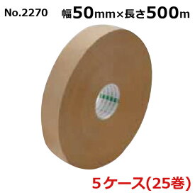オカモト クラフトテープ 長尺 No.2270　クリーム 巾50mm×長さ500m×厚さ0.14mm　5ケース（5巻入×5ケース)(HA)＜法人宛限定＞