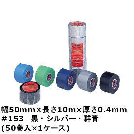 防食用ビニルテープ　＃153 （黒・シルバー・群青・緑） 幅50mm×長さ10m×厚さ0.4mm　（50巻)【ケース売り】(HA)