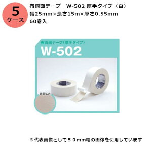 古藤工業 布両面テープ W-502 厚手タイプ(白) 幅25mm×長さ15m×厚さ0.55mm (60巻入)【ケース売り】(HK)