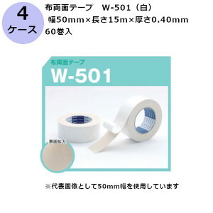 古藤工業 布両面テープ W-501(白) 幅50mm×長さ15m×厚さ0.40mm (30巻入×4ケース)(SJ)
