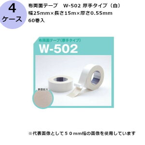 古藤工業 布両面テープ W-502 厚手タイプ(白) 幅25mm×長さ15m×厚さ0.55mm (60巻入×4ケース)(HK)