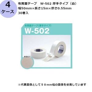 古藤工業 布両面テープ W-502 厚手タイプ(白) 幅50mm×長さ15m×厚さ0.55mm (30巻入×4ケース)(HK)