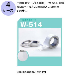 古藤工業 一般両面テープ(不織布) W-514(白) 幅5mm×長さ20m×厚さ0.10mm (180巻入×4ケース)(HK)